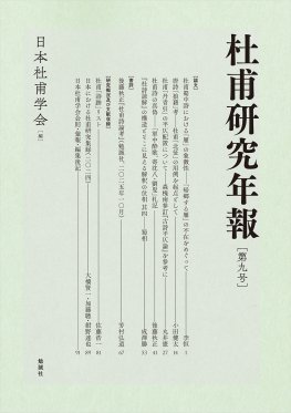 杜甫研究年報　第九号