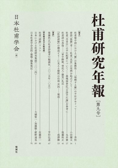 杜甫研究年報　第九号