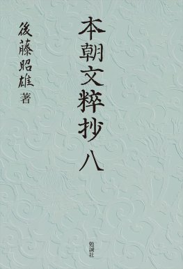 本朝文粹抄　八