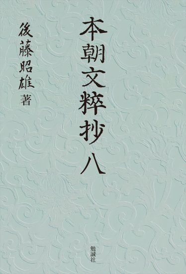 本朝文粹抄　八