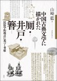 中国古典文学に描かれた厠・井戸・簪（オンデマンド版）