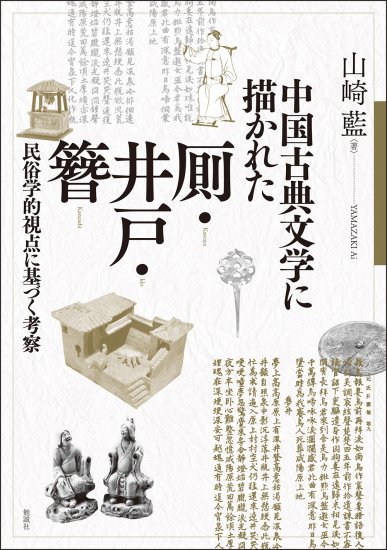 中国古典文学に描かれた厠・井戸・簪（オンデマンド版） [978-4-585