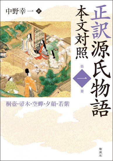 正訳　源氏物語　本文対照　第一冊（オンデマンド版）