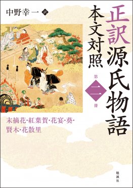 正訳　源氏物語　本文対照　第二冊（オンデマンド版）