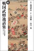 続　戦国武将逸話集（オンデマンド版）