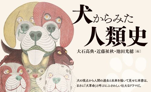 犬からみた人類史