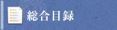 サイドエリア　総合目録