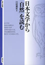 日本文学から「自然」を読む