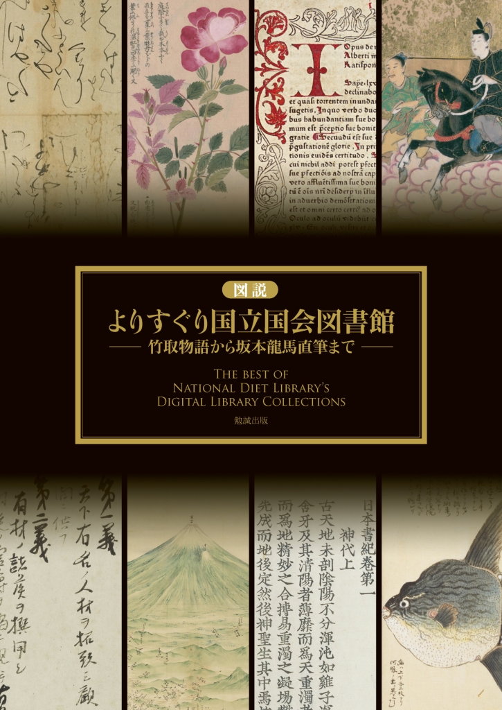 図説 よりすぐり国立国会図書館 [978-4-585-20029-1] - 3,080円 : 株式