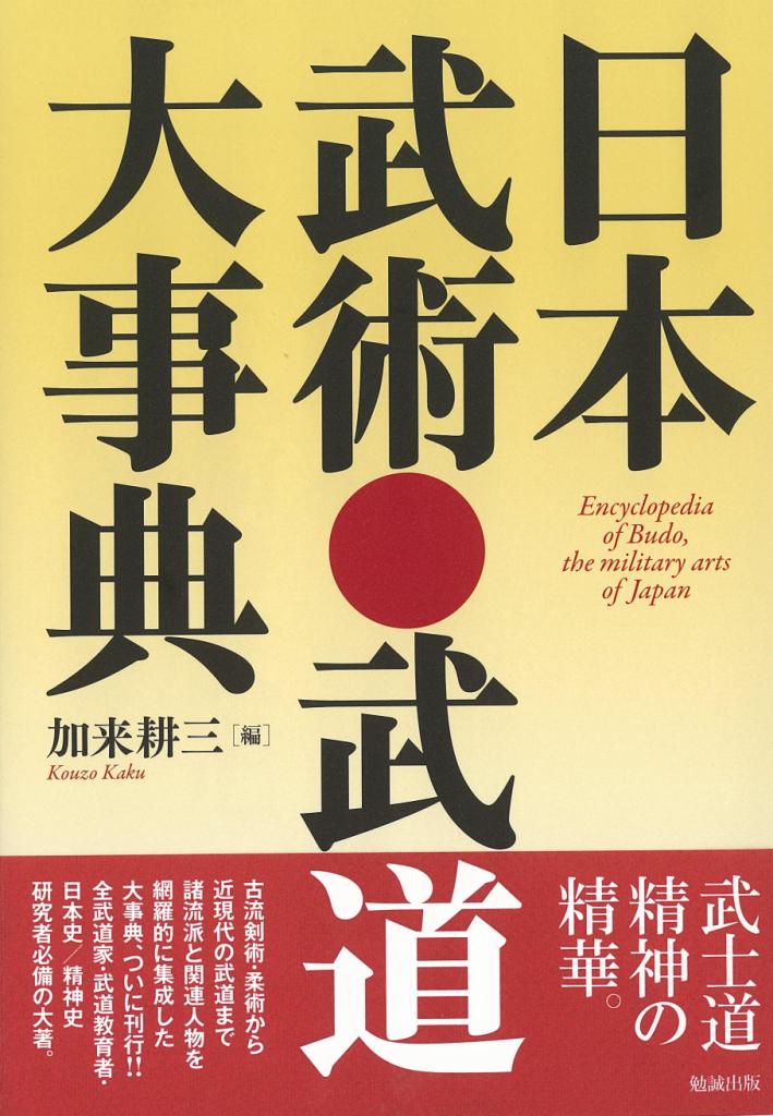 日本武術・武道大事典 [978-4-585-20032-1] - 10,780円 : 株式会社勉誠