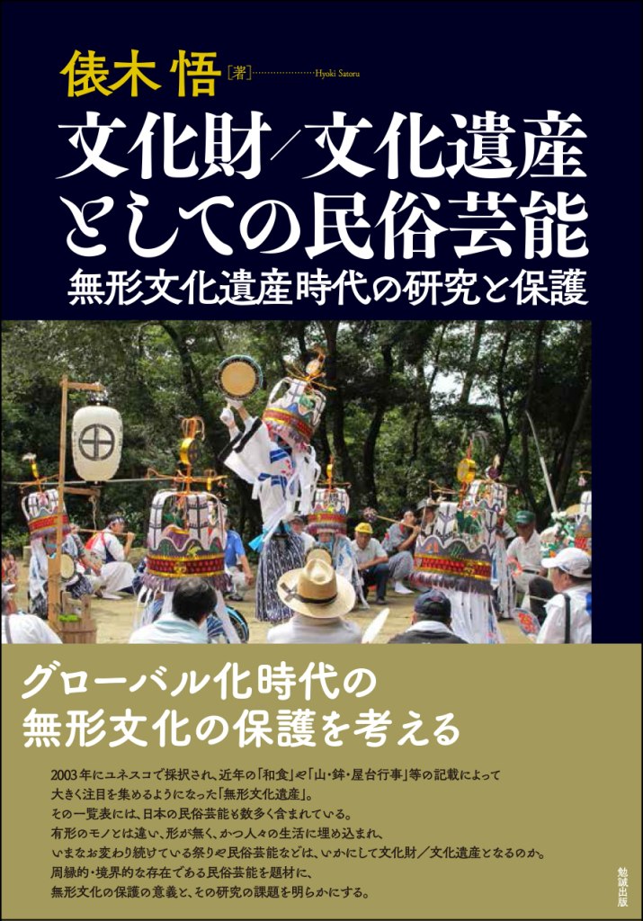 文化財/文化遺産としての民俗芸能 文化財/文化遺産としての民俗芸能