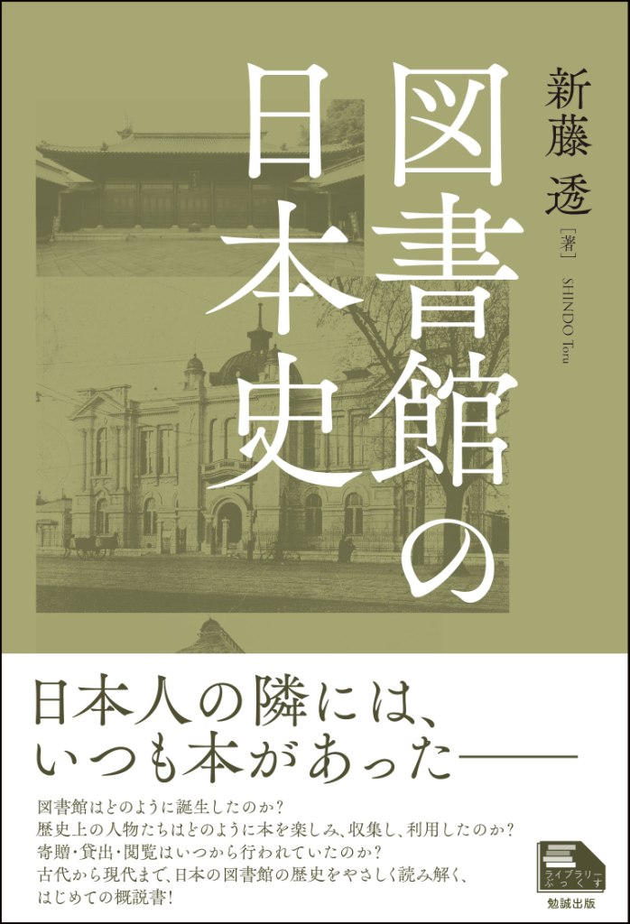 図書館の日本史 [978-4-585-20067-3] - 3,960円 : 勉誠出版 : BENSEI.JP