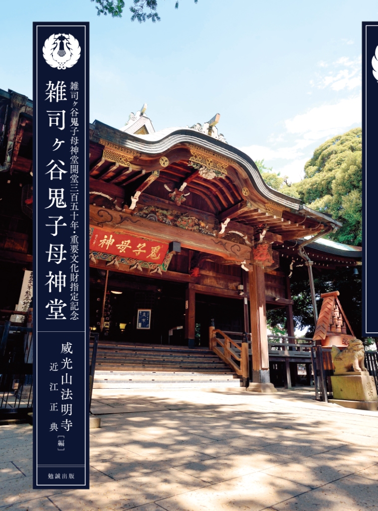 鬼子母神