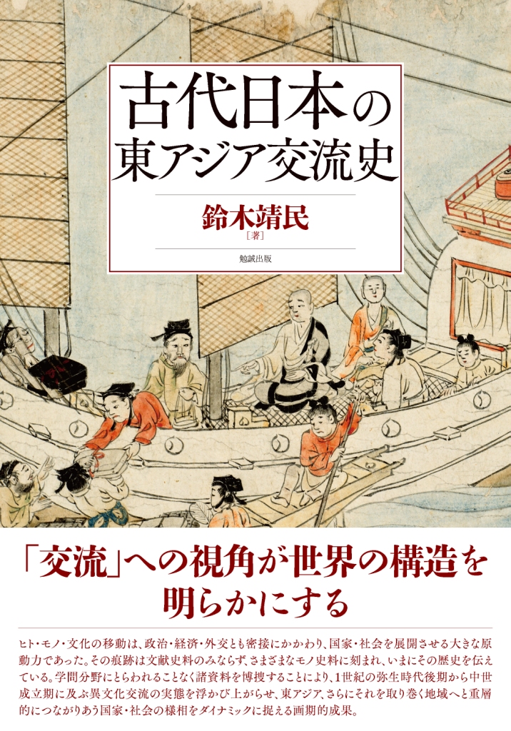 古代日本の東アジア交流史 [978-4-585-22160-9] - 8,800円 : 勉誠出版