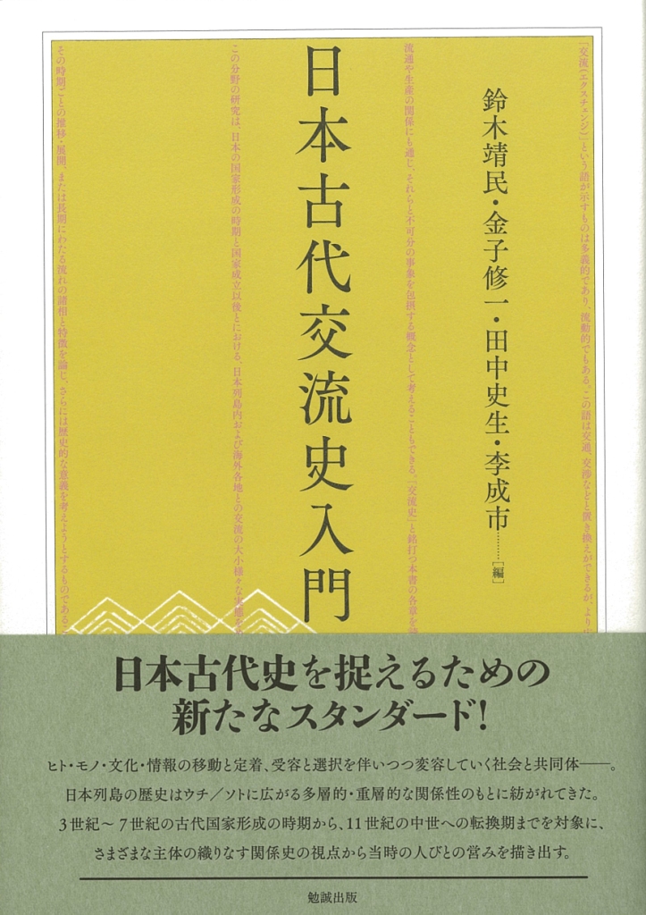 日本古代交流史入門 978 4 585 22161 6 4 180円 Zen Cart 日本語版 The Art Of E Commerce