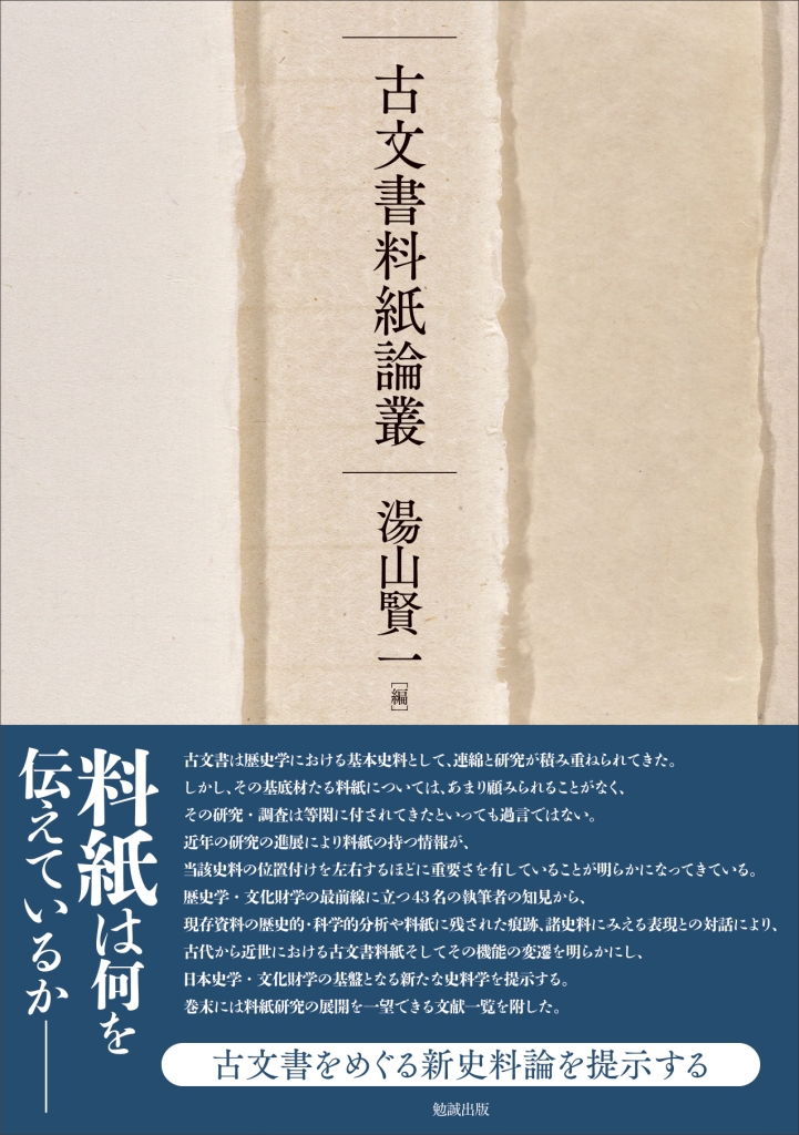 古文書料紙論叢 [978-4-585-22184-5] - 18,700円 : 株式会社勉誠社