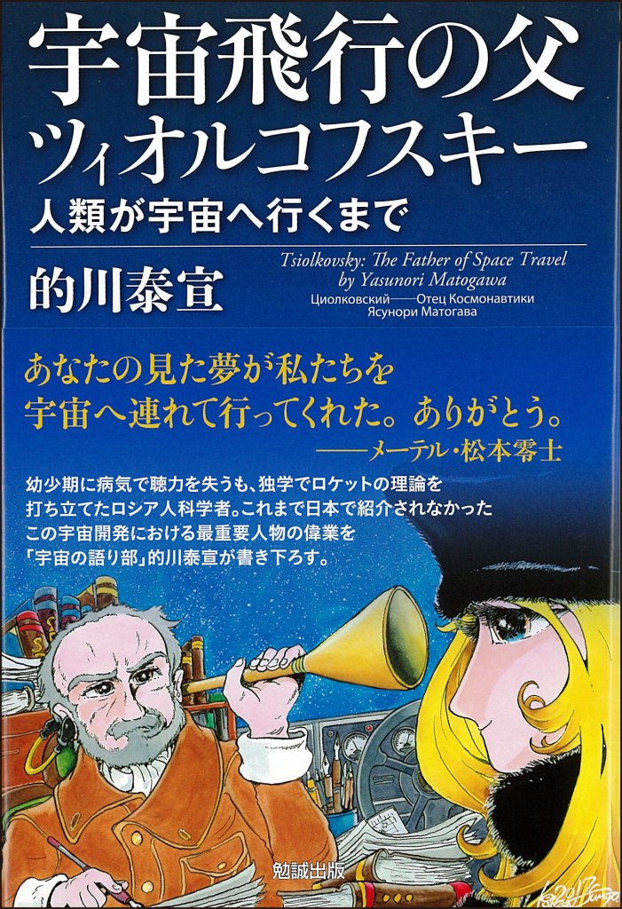 宇宙飛行の父 ツィオルコフスキー [978-4-585-22196-8] - 1,980円