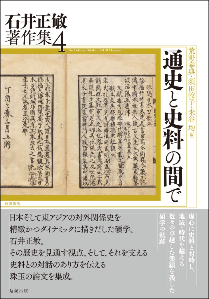 通史と史料の間で 通史と史料の間で