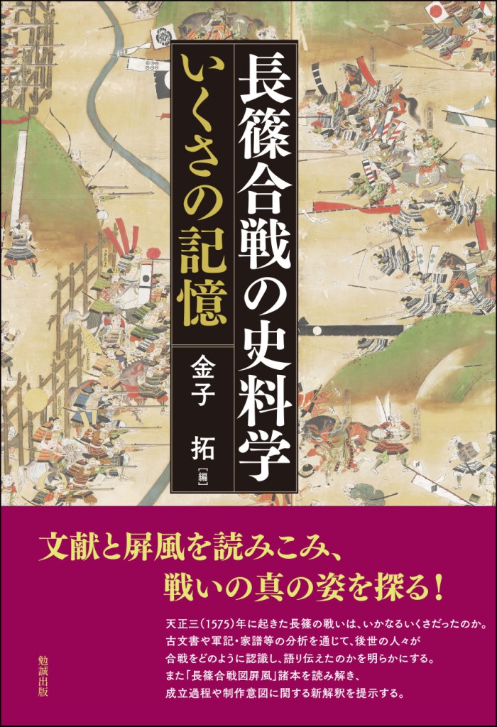 長篠合戦の史料学 長篠合戦の史料学