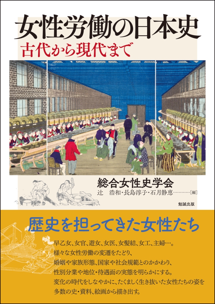 女性労働の日本史 [978-4-585-22235-4] - 4,180円 : 勉誠出版 : BENSEI.JP