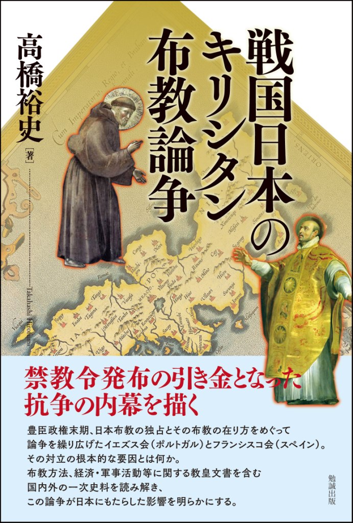 戦国日本のキリシタン布教論争 [978-4-585-22236-1] - 5,060円 : 株式