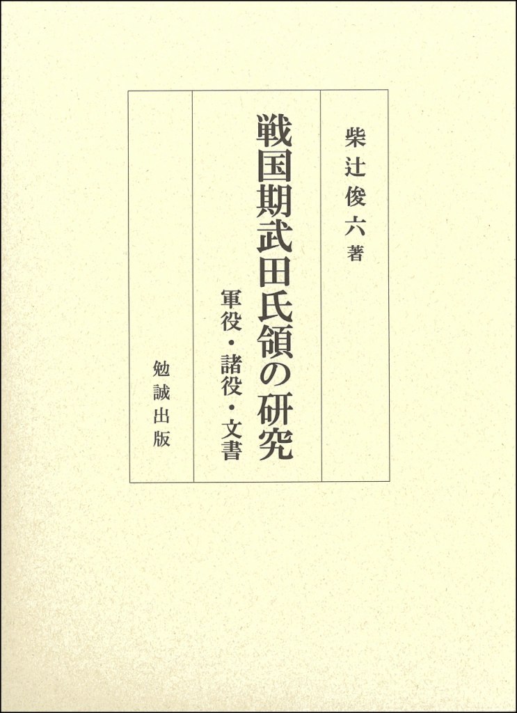 戦国遺文 武田氏編 第2巻