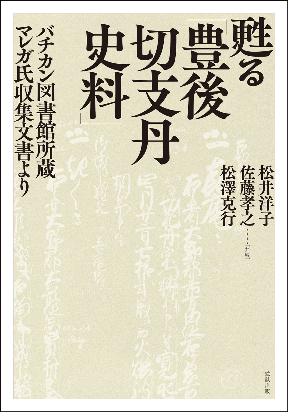 甦る 豊後切支丹史料 978 4 585 22261 3 13 200円 Zen Cart 日本語版 The Art Of E Commerce