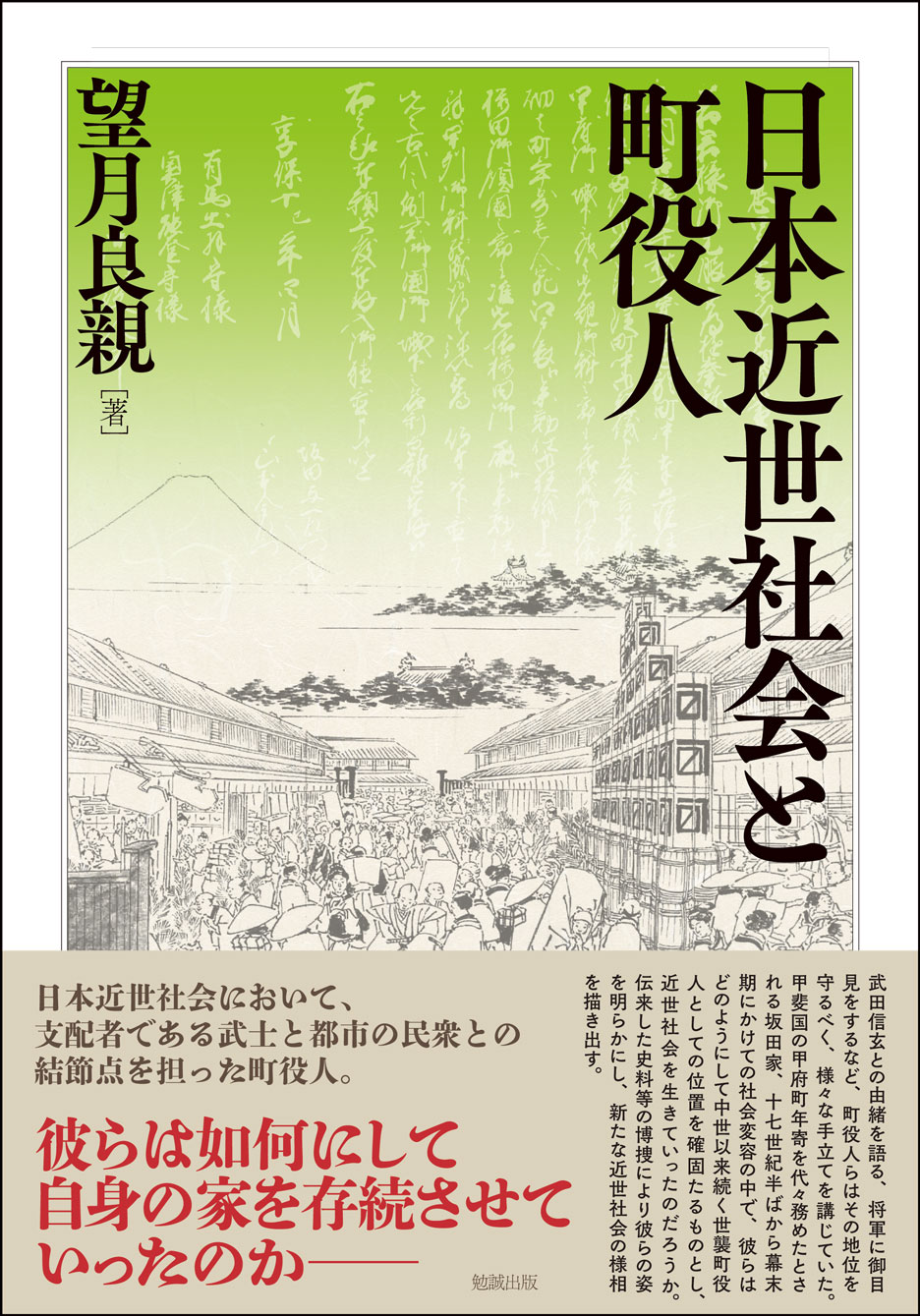 日本近世社会と町役人 [978-4-585-22266-8] - 6,600円 : 株式会社勉誠