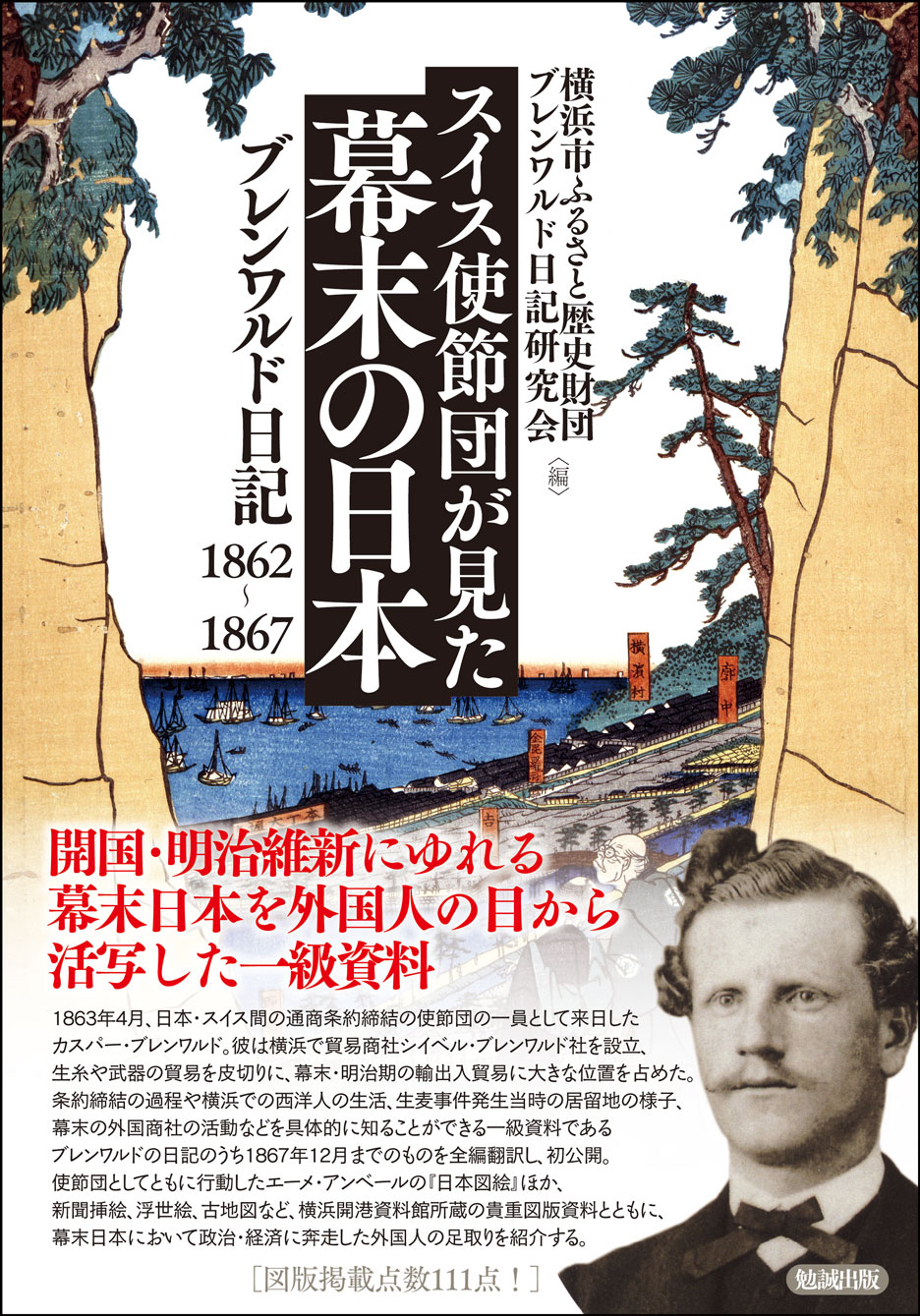 スイス使節団が見た幕末の日本 [978-4-585-22275-0] - 10,780円 : 株式