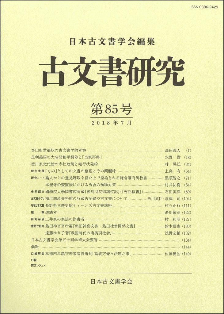 古文書研究 第85号 古文書研究 第85号