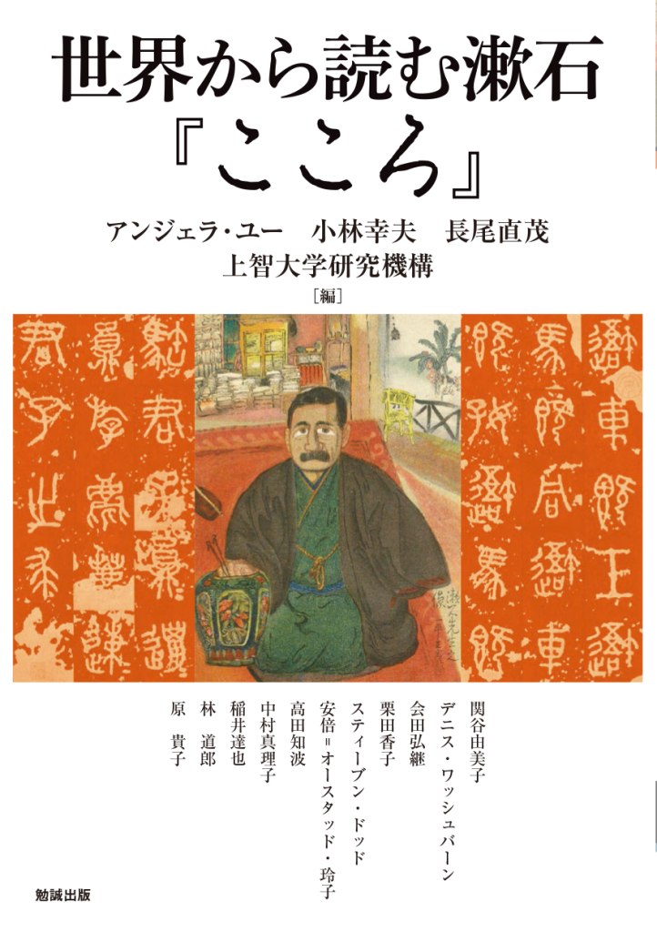 世界から読む漱石『こころ』 [978-4-585-22660-4] - 2,200円 : 勉誠