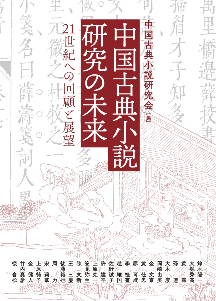 中国古典小説研究の未来 [978-4-585-22684-0] - 2,200円 : 株式会社勉