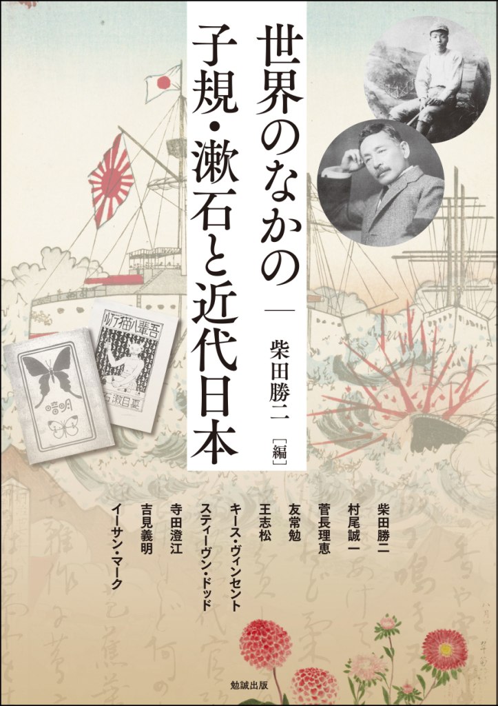 世界のなかの子規・漱石と近代日本 世界のなかの子規・漱石と近代日本