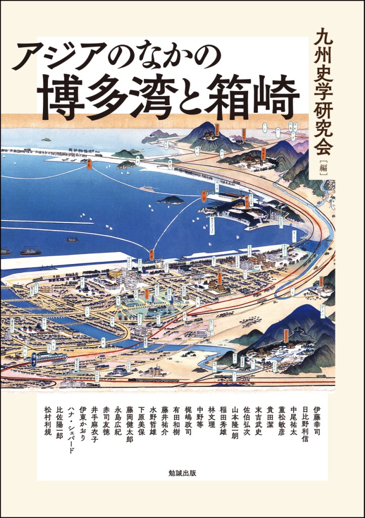 アジアのなかの博多湾と箱崎 アジアのなかの博多湾と箱崎