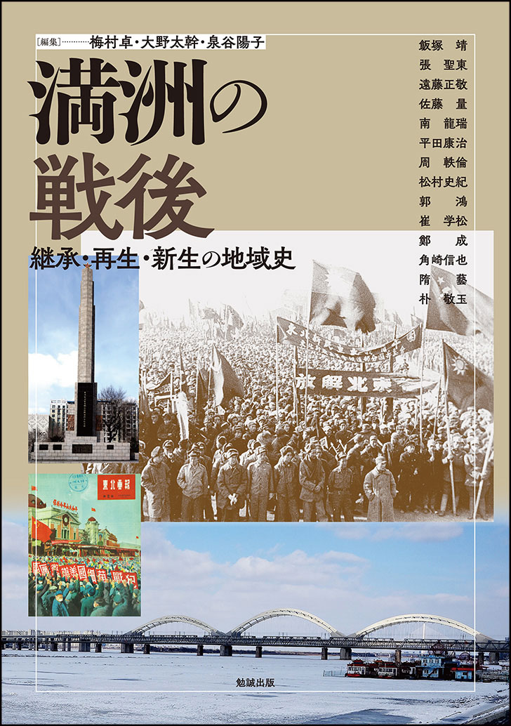 満洲の戦後 [978-4-585-22691-8] - 3,080円 : 株式会社勉誠社 : BENSEI.JP