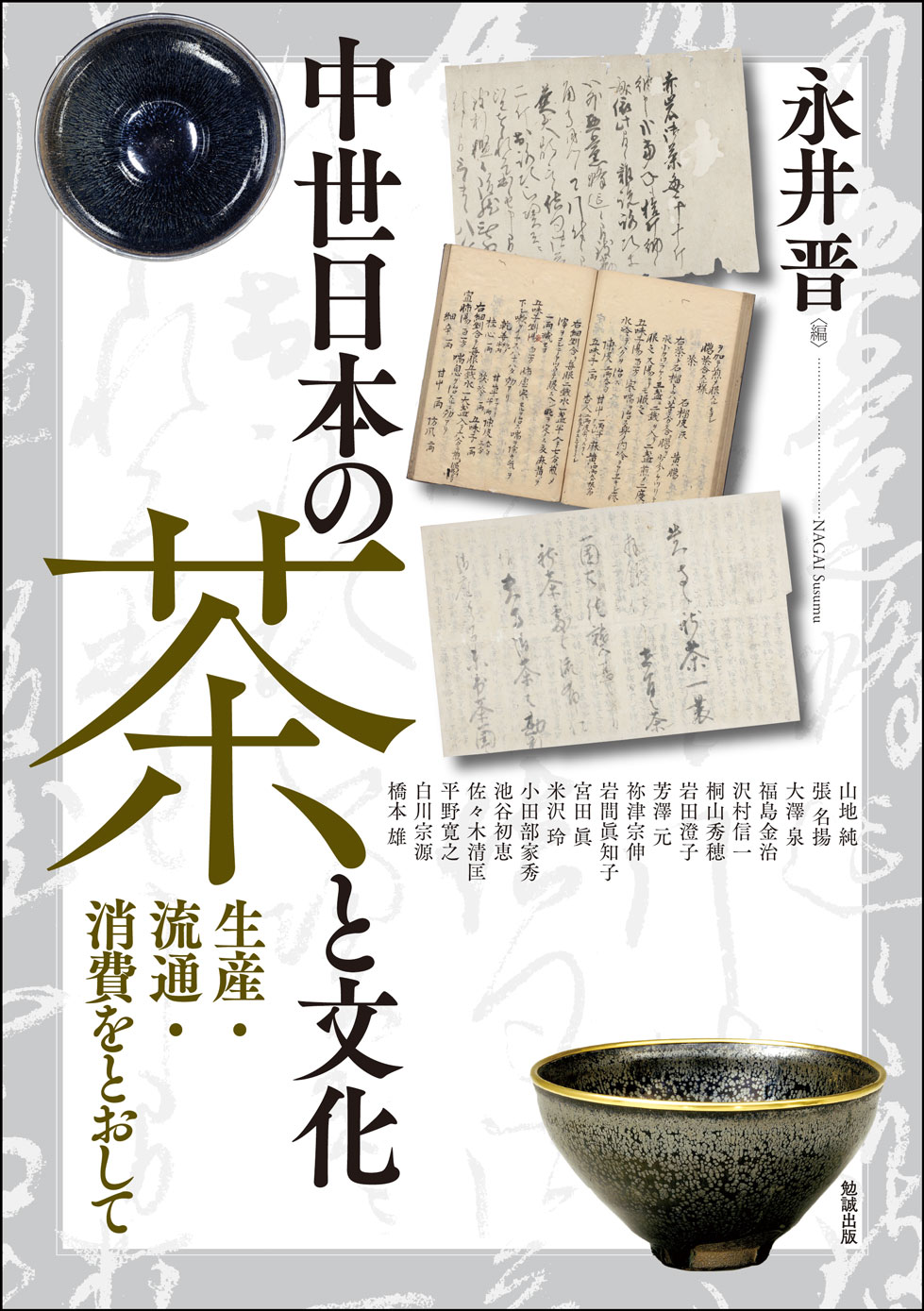 中世日本の茶と文化