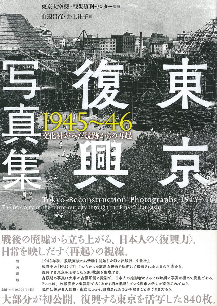 東京復興写真集1945～46