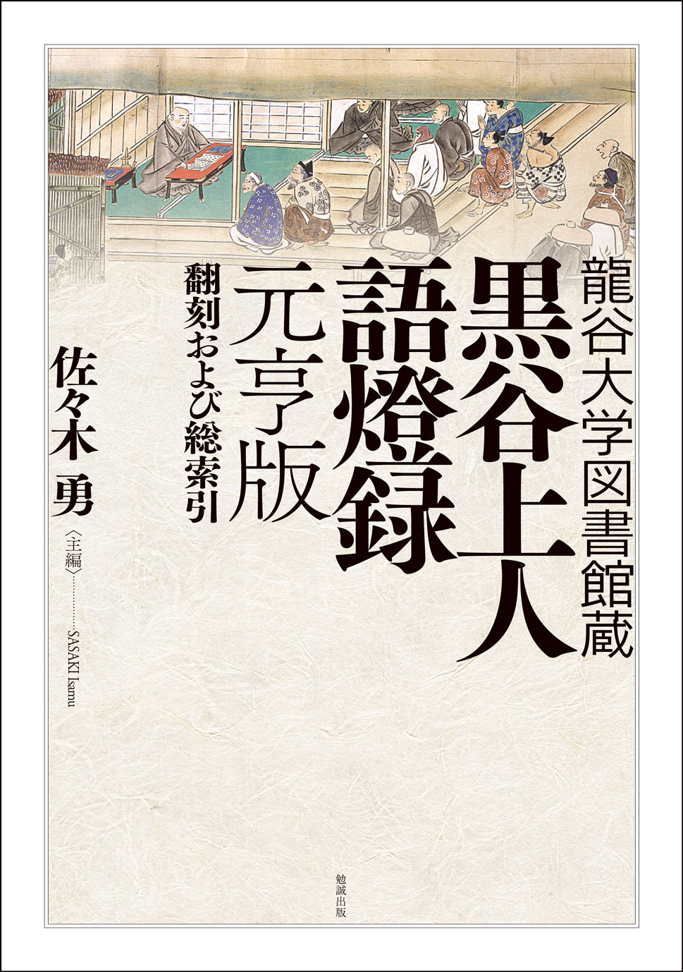 ショッピング激安 平安鎌倉時代における日本漢音の研究 資料編・研究編