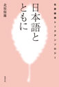 北原保雄トークアンソロジー　日本語とともに