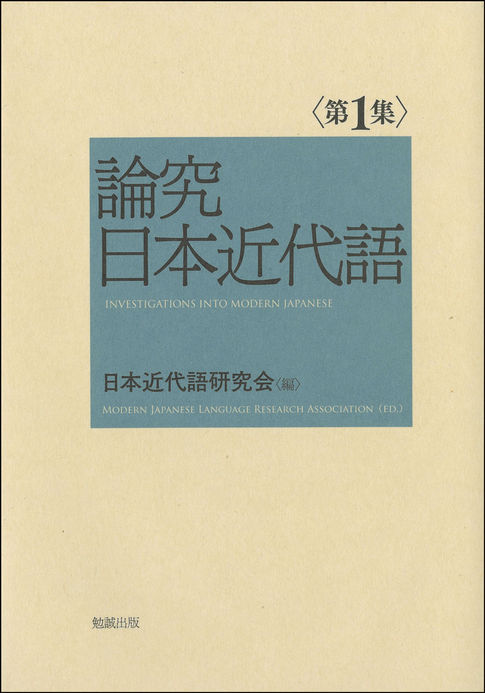 論究日本近代語 第1集 grupomavesa.com.ec