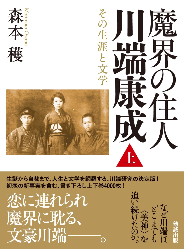 魔界の住人 川端康成 上巻 [978-4-585-29075-9] - 11,000円 : 株式会社