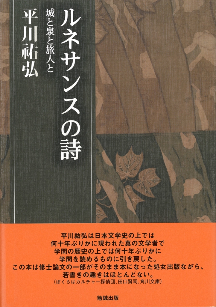 ルネサンスの詩 [978-4-585-29419-1] - 4,620円 : 株式会社勉誠社