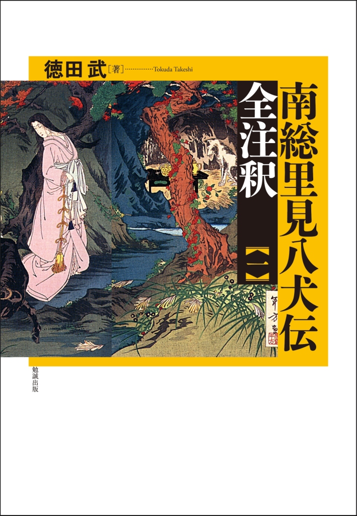 南総里見八犬伝 全注釈 一 [978-4-585-29701-7] - 7,150円 : 勉誠出版