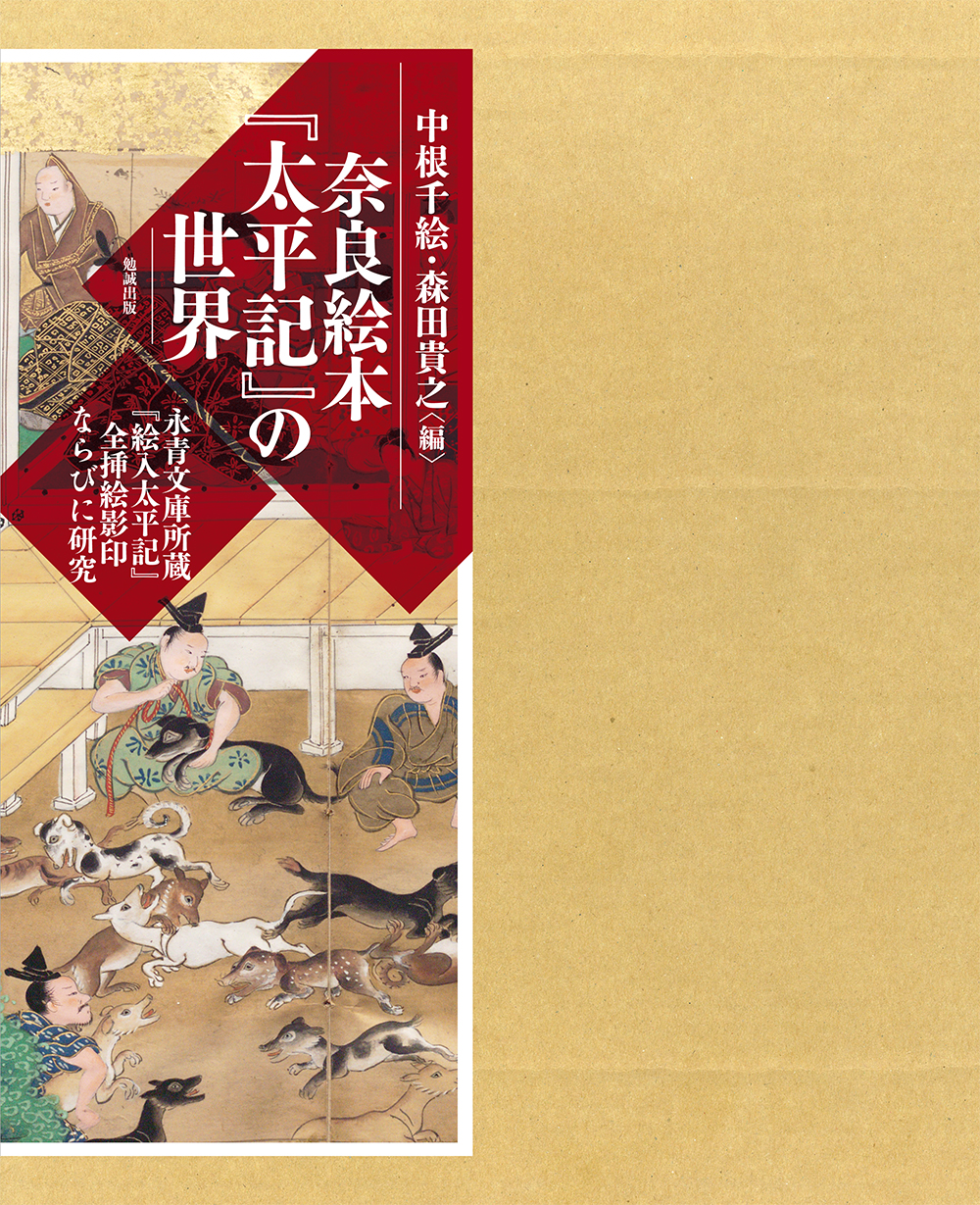 奈良絵本『太平記』の世界