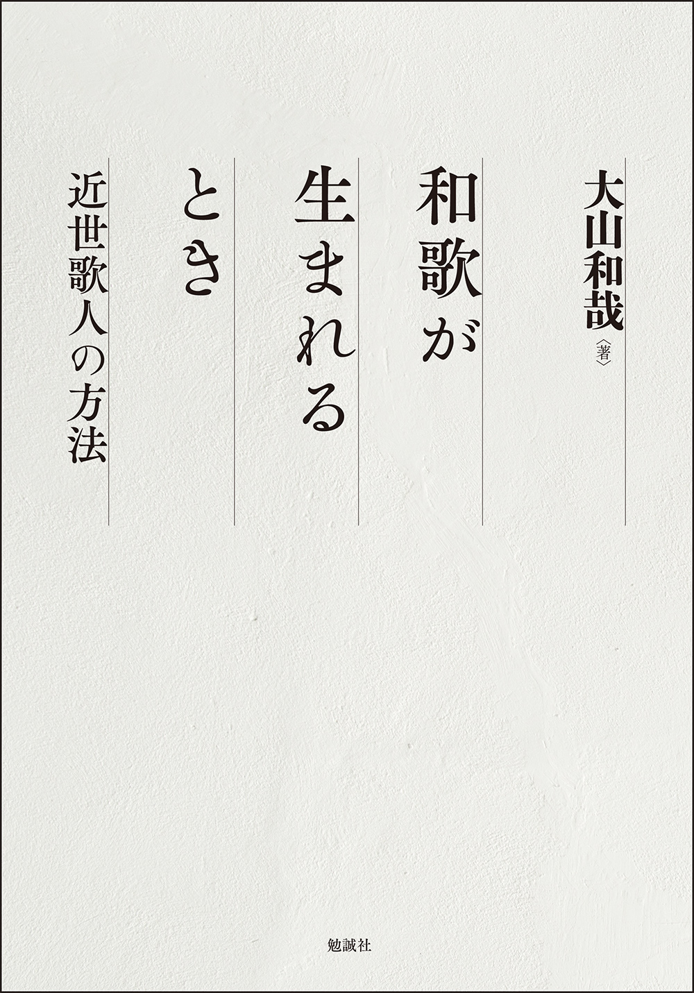 和歌が生まれるとき