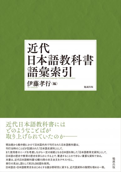 近代日本語教科書語彙索引（オンデマンド版）