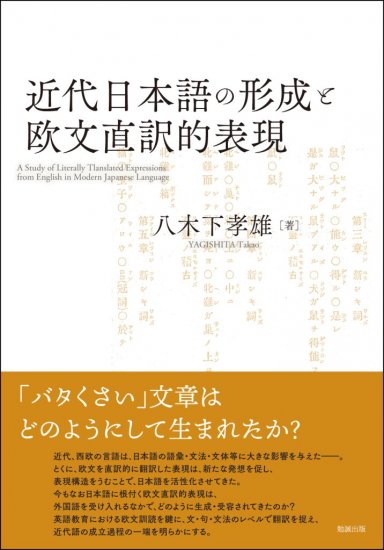 近代日本語の形成と欧文直訳的表現（オンデマンド版）