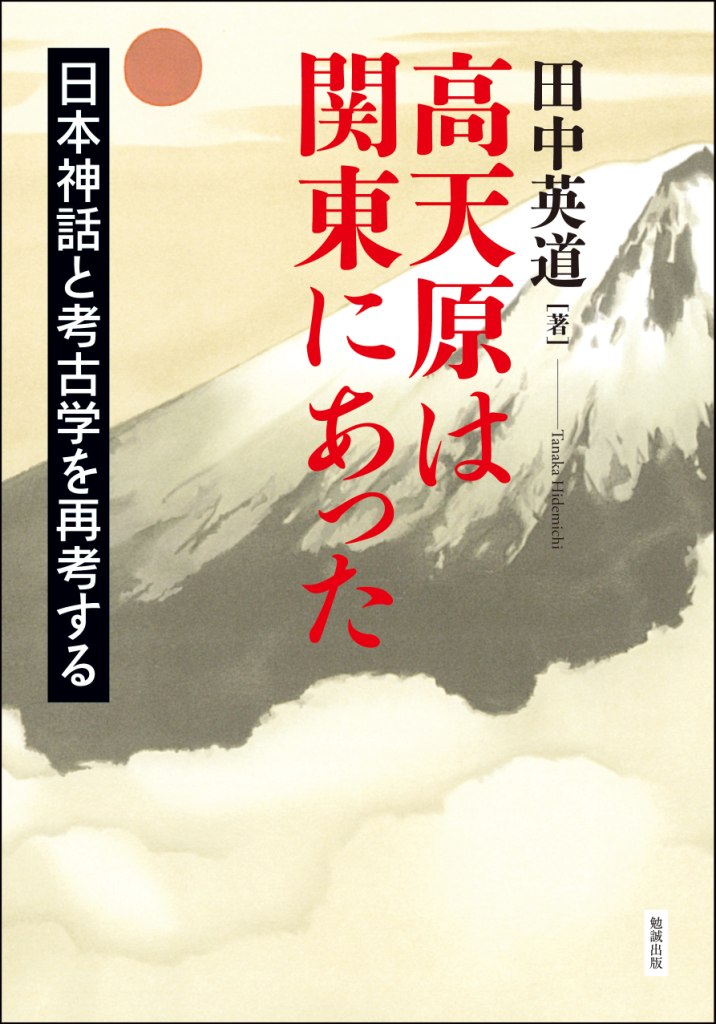 高天原は関東にあった（オンデマンド版） [978-4-585-92183-7] - 3,080