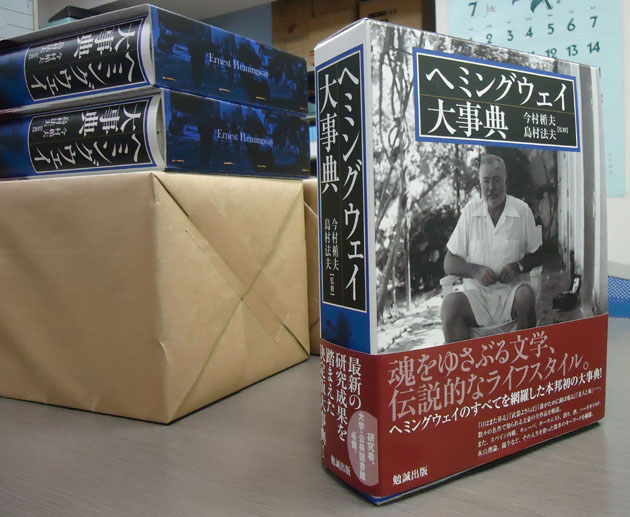 ヘミングウェイ大事典 刊行