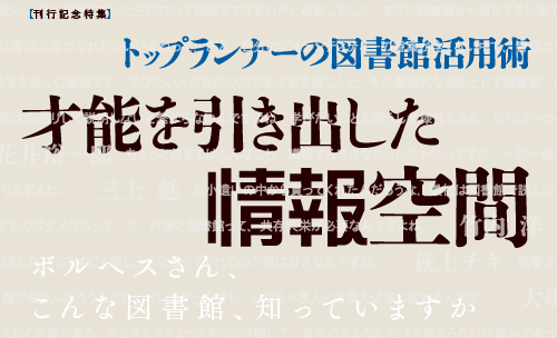 トップランナーの図書館活用術 才能を引き出した情報空間